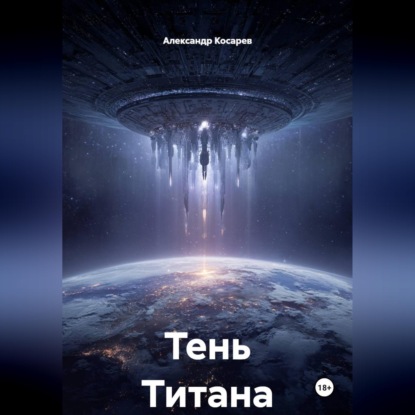Скачать книгу Тень Титана