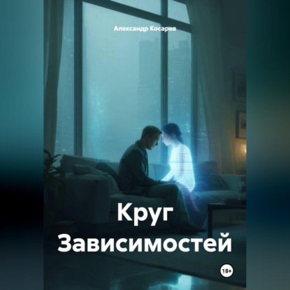 Скачать книгу Круг Зависимостей