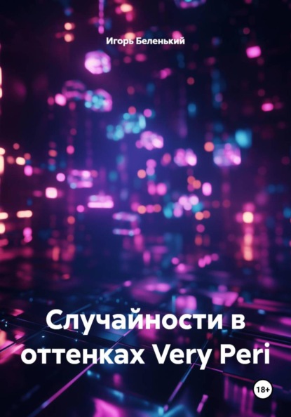 Скачать книгу Случайности в оттенках Very Peri