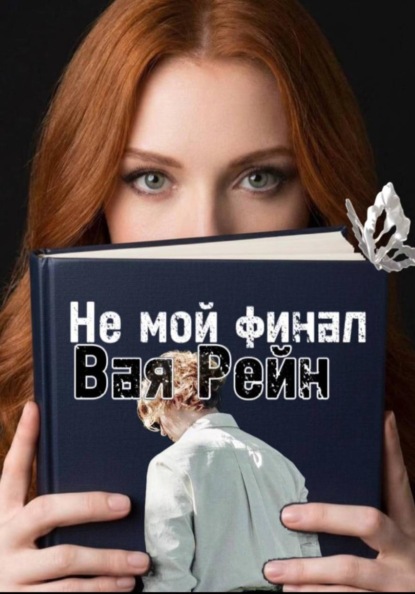 Скачать книгу Не мой финал
