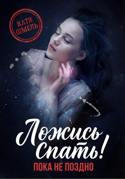 Скачать книгу Ложись спать! Пока не поздно