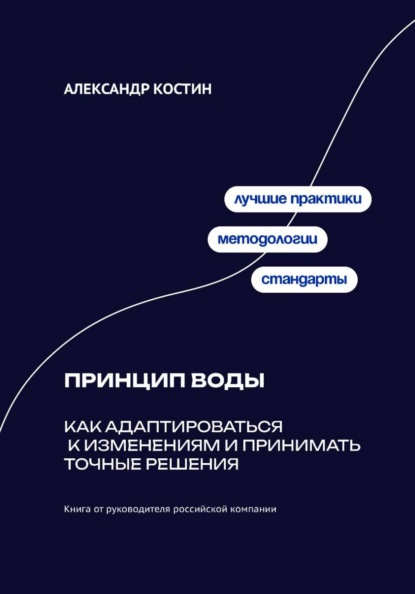 Скачать книгу Принцип воды: Как адаптироваться к изменениям и принимать точные решения