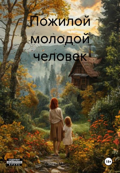 Скачать книгу Пожилой молодой человек