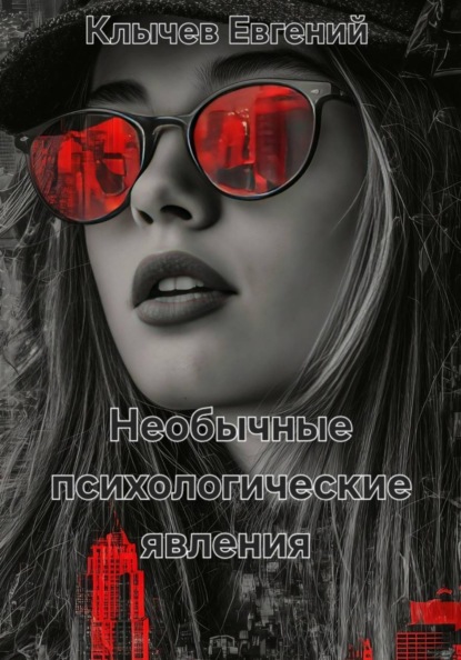 Скачать книгу Необычные психологические явления