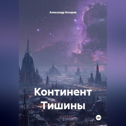 Скачать книгу Континент Тишины