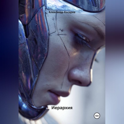Скачать книгу Иерархия