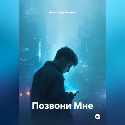 Скачать книгу Позвони Мне