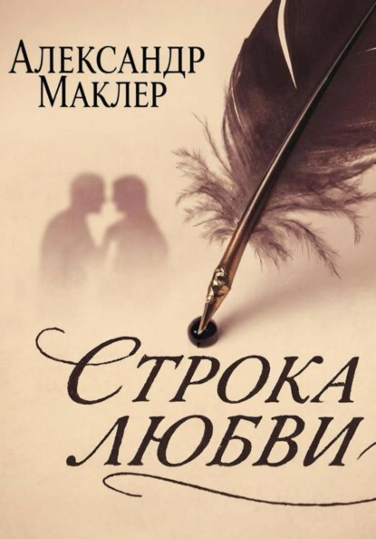 Скачать книгу Строка Любви