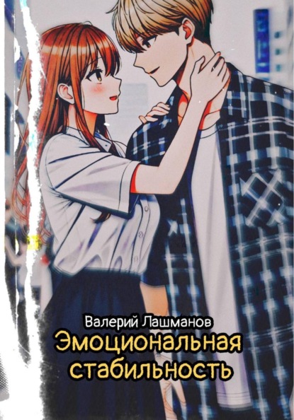 Скачать книгу Эмоциональная стабильность