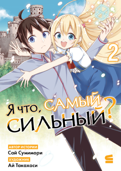 Скачать книгу Я что, самый сильный? Том 2