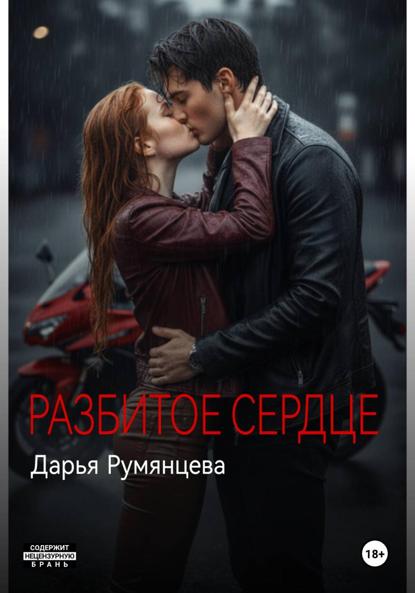 Скачать книгу Разбитое сердце