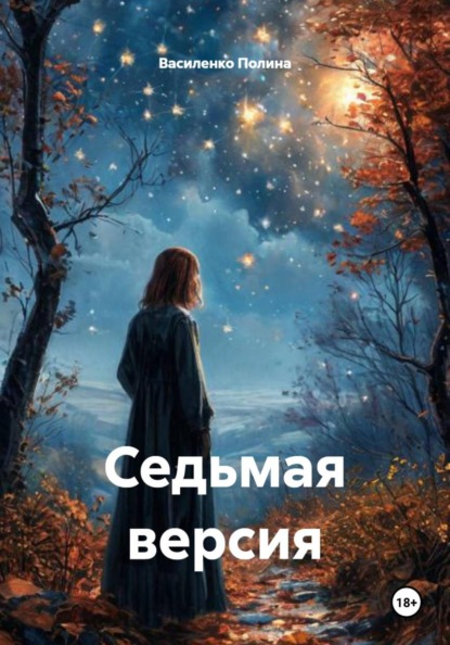 Скачать книгу Седьмая версия