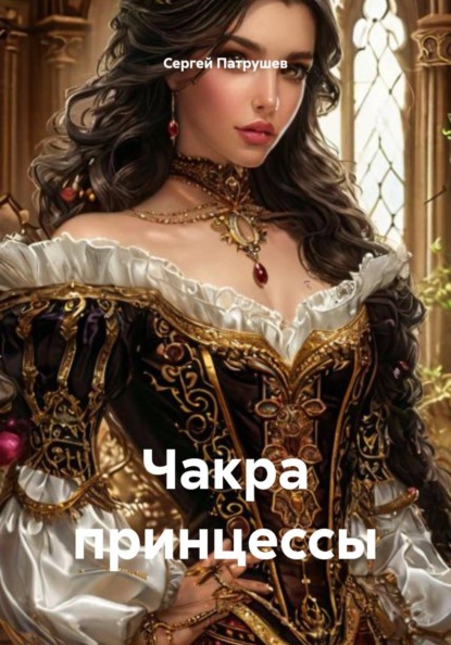 Скачать книгу Чакра принцессы