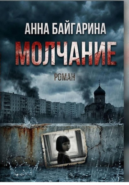 Скачать книгу Молчание