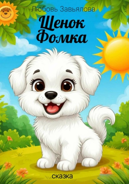 Скачать книгу Щенок Фомка