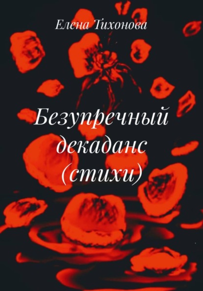 Скачать книгу Безупречный декаданс (стихи)