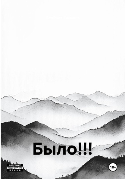 Скачать книгу Было!!!