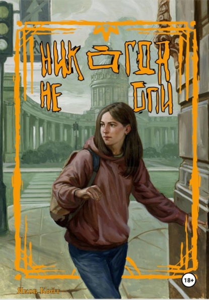 Скачать книгу Никогда не спи