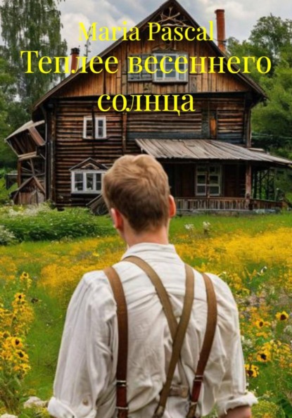 Скачать книгу Теплее весеннего солнца