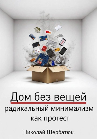 Скачать книгу Дом без вещей: радикальный минимализм как протест