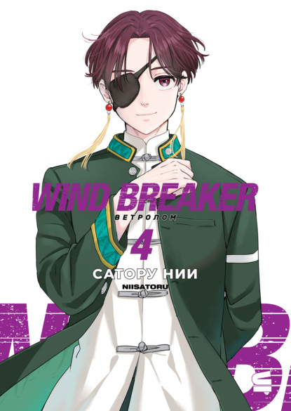 Скачать книгу Wind Breaker / Ветролом. Том 4