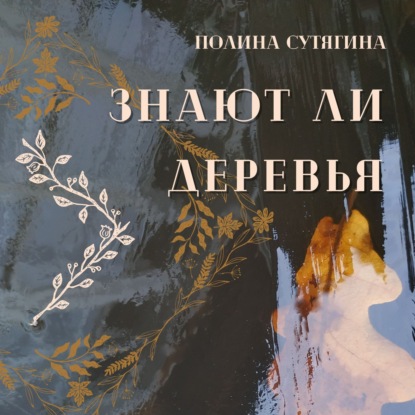 Скачать книгу Знают ли деревья
