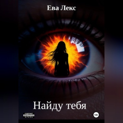 Скачать книгу Найду тебя