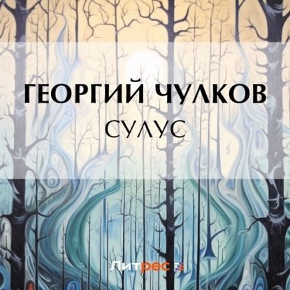 Скачать книгу Сулус