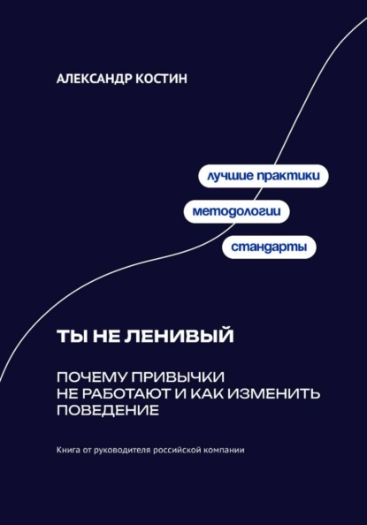 Скачать книгу Ты не ленивый: Почему привычки не работают и как изменить поведение