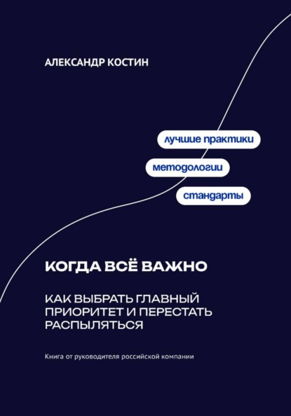 Скачать книгу Когда всё важно: Как выбрать главный приоритет и перестать распыляться