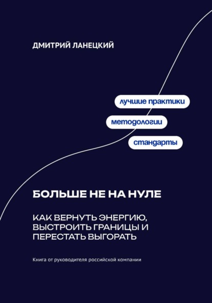 Скачать книгу Больше не на нуле: Как вернуть энергию, выстроить границы и перестать выгорать