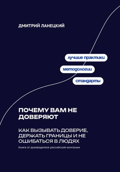 Скачать книгу Почему вам не доверяют: Как вызывать доверие, держать границы и не ошибаться в людях