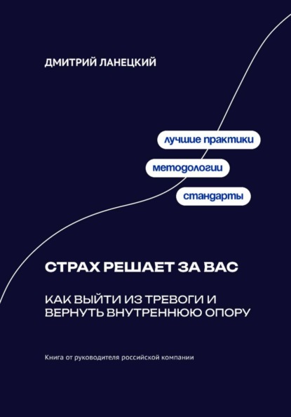 Скачать книгу Страх решает за вас: Как выйти из тревоги и вернуть внутреннюю опору