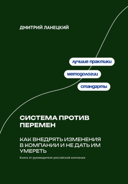 Скачать книгу Система против перемен: Как внедрять изменения в компании и не дать им умереть