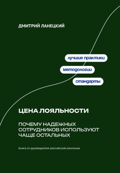 Скачать книгу Цена лояльности: Почему надежных сотрудников используют чаще остальных