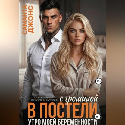 Скачать книгу С громилой в постели. Утро моей беременности. Современный любовный рассказ