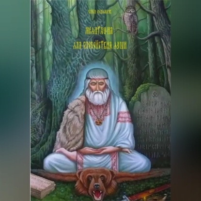 Скачать книгу Медитация для спокойствия души