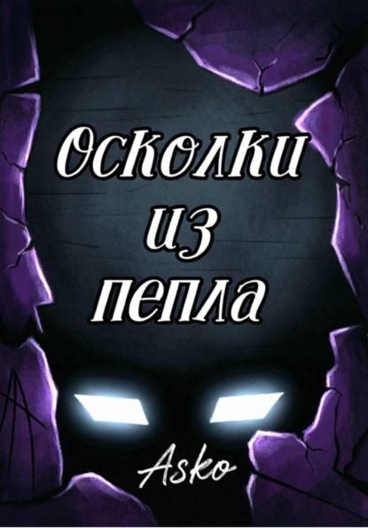 Скачать книгу Осколки из пепла / The shards from the ashes - 1 том