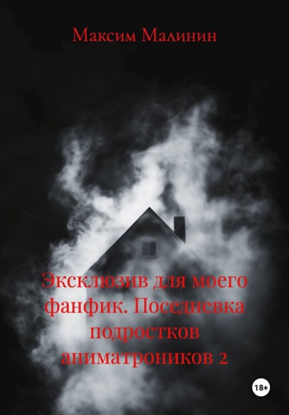 Эксклюзив для моего фанфика. Поседневка подростков аниматроников 2