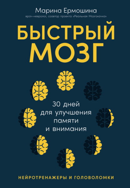 Скачать книгу Быстрый мозг: 30 дней для улучшения памяти и внимания