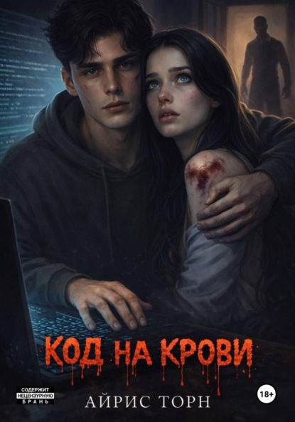Скачать книгу Код на крови