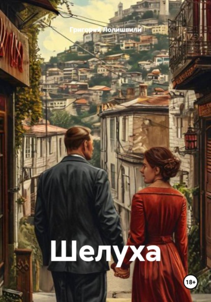 Скачать книгу Шелуха