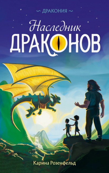 Скачать книгу Наследник Драконов