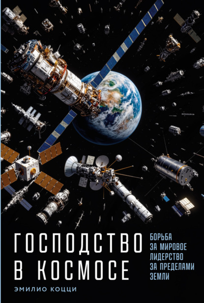 Скачать книгу Господство в космосе: Борьба за мировое лидерство за пределами Земли