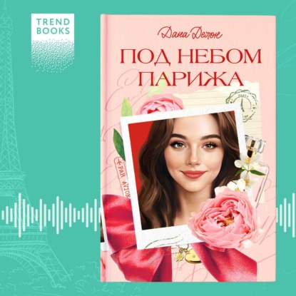 Скачать книгу Под небом Парижа