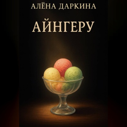 Скачать книгу Айнгеру