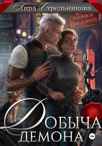 Скачать книгу Добыча демона