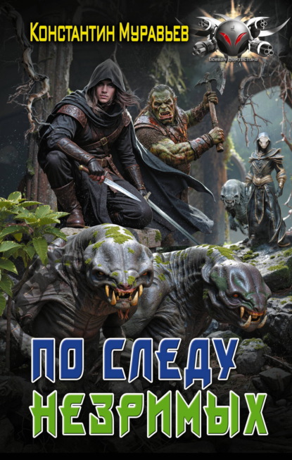 Скачать книгу Пожиратель. По следу незримых