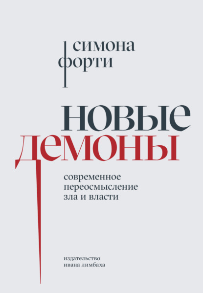 Скачать книгу Новые демоны. Современное переосмысление зла и власти