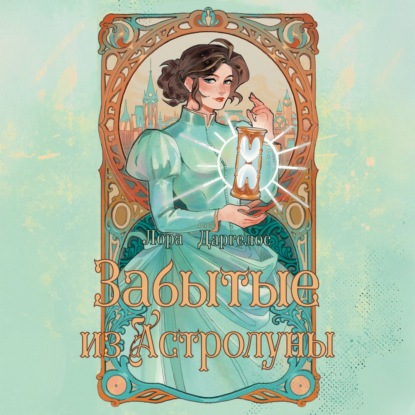 Скачать книгу Забытые из Астролуны